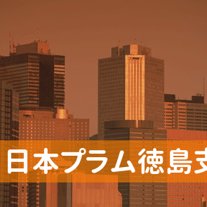 徳島県徳島市の（株）日本プラム徳島支店へ