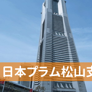愛媛県松山市の（株）日本プラム松山支店へ