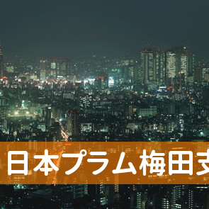 大阪府大阪市北区の（株）日本プラム梅田支店．へ