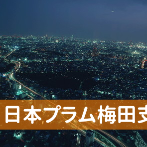 大阪府大阪市北区の（株）日本プラム梅田支店へ