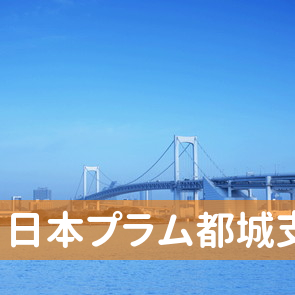 宮崎県都城市の（株）日本プラム都城支店へ