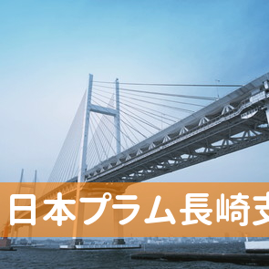 長崎県長崎市の（株）日本プラム長崎支店へ