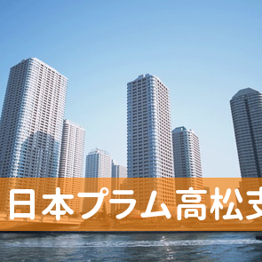 香川県高松市の（株）日本プラム高松支店へ