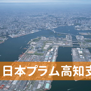 高知県高知市の（株）日本プラム高知支店へ