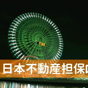 東京都品川区の日本不動産担保ローンへ