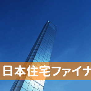 東京都足立区の（株）日本住宅ファイナンスへ