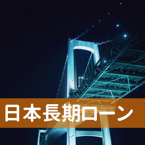 東京都台東区の日本長期ローンへ