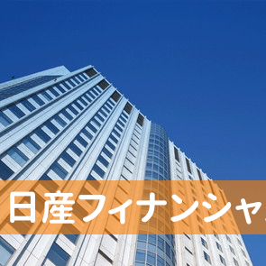 島根県松江市の（株）日産フィナンシャルサービス販売会社グループ松江事務所へ