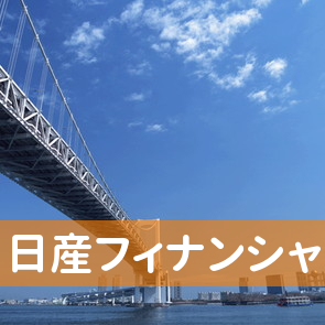 石川県金沢市の（株）日産フィナンシャルサービス／北陸事務所へ