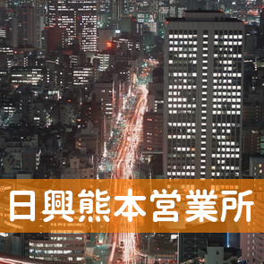 熊本県熊本市の（株）日興熊本営業所へ