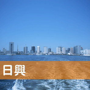 高知県高知市の（株）日興へ