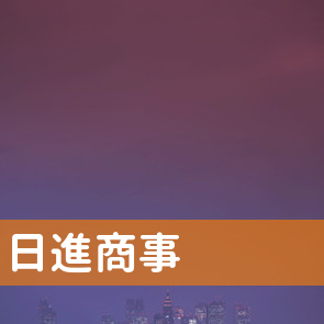 大阪府高槻市の（有）日進商事へ