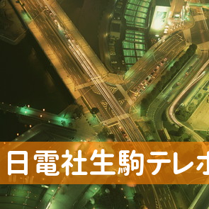 奈良県生駒市の（株）日電社生駒テレホンセンターへ