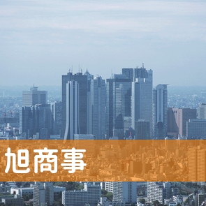 北海道釧路市の旭商事（株）へ