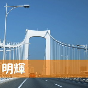 福岡県福岡市南区の（有）明輝へ