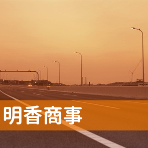 明香商事