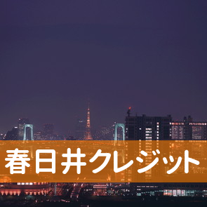 愛知県春日井市の春日井クレジットへ