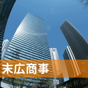 広島県広島市中区の末広商事（有）へ