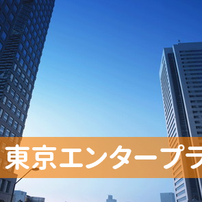 東京都中央区の東京エンタープライズへ