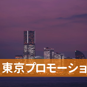 静岡県浜松市中区の（株）東京プロモーションへ