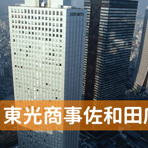 新潟県佐渡市の東光商事（株）佐和田店へ