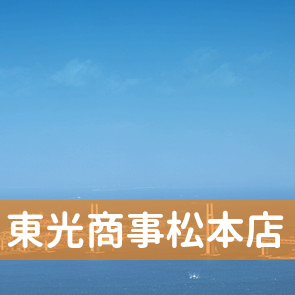 長野県松本市の東光商事（株）松本店へ