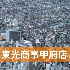 山梨県甲府市の東光商事（株）甲府店へ
