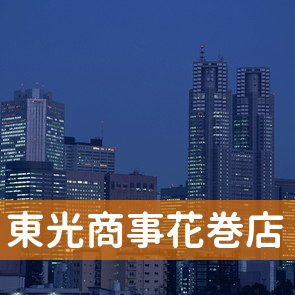 岩手県花巻市の東光商事（株）花巻店へ