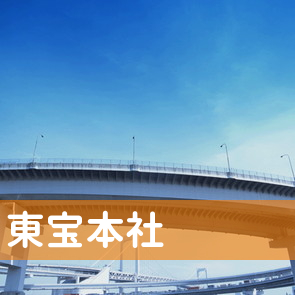 東京都豊島区の（株）東宝本社へ