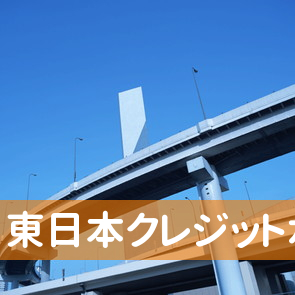 岩手県奥州市の（有）東日本クレジット水沢店へ