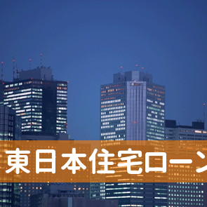 東京都新宿区の（株）東日本住宅ローンへ