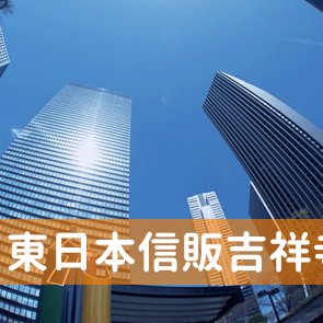 東京都武蔵野市の東日本信販（株）吉祥寺支店へ
