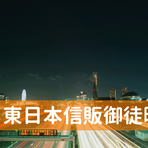 東京都台東区の東日本信販（株）御徒町支店へ