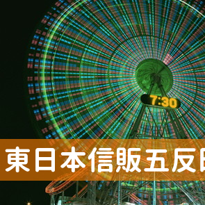 東日本信販（株）五反田支店