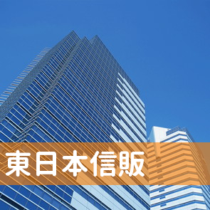 東日本信販（株）／渋谷支店