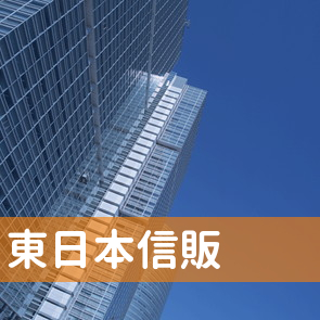 東京都渋谷区の東日本信販（株）／新宿南口支店へ