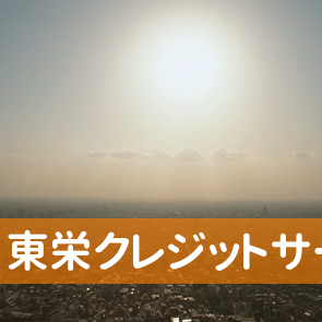 東栄クレジットサービス