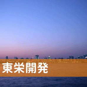 東栄開発（株）