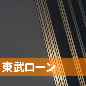 兵庫県神戸市中央区の東武ローンへ