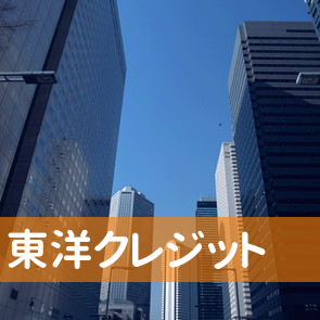 岡山県倉敷市の東洋クレジットへ