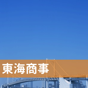 神奈川県横浜市中区の（株）東海商事／横浜店へ