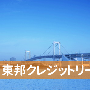 神奈川県横浜市中区の（株）東邦クレジットリースへ