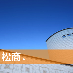 愛媛県松山市の（株）松商．へ