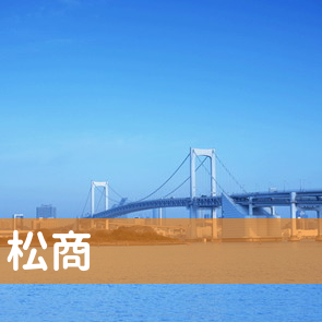 愛媛県松山市の（株）松商へ