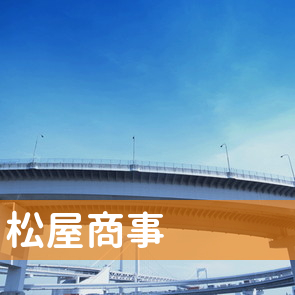 松屋商事