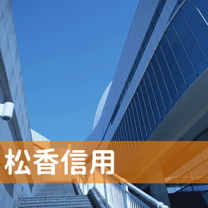 青森県弘前市の松香信用へ