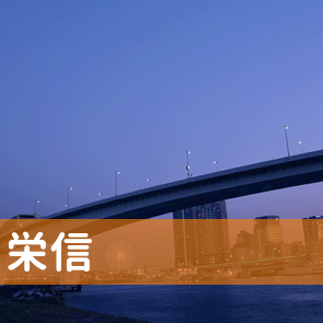 山口県山口市の（株）栄信へ