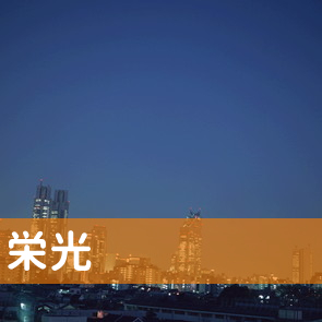 神奈川県横浜市西区の（株）栄光へ