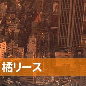 佐賀県唐津市の（有）橘リースへ