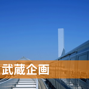 埼玉県新座市の武蔵企画へ